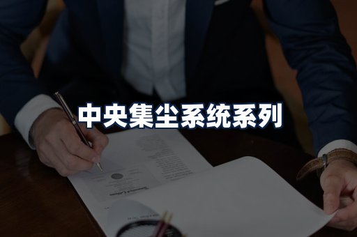 中央集尘系统