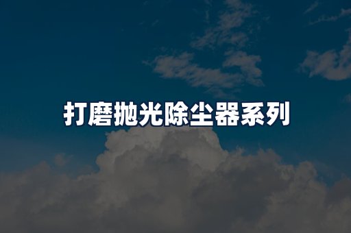 打磨抛光除尘器