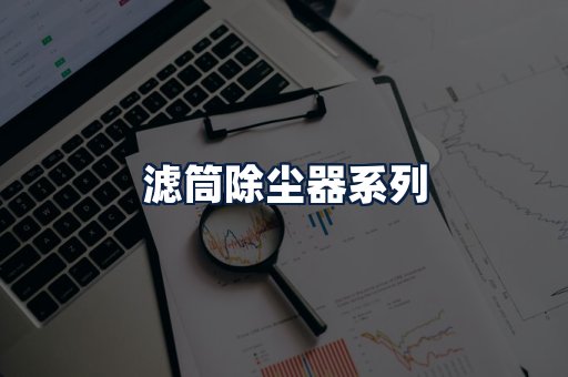 滤筒除尘器