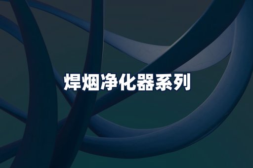 焊烟净化器